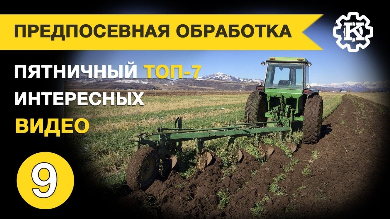 Предпосевная обработка почвы. Пятничный топ интересных видео - YouTube