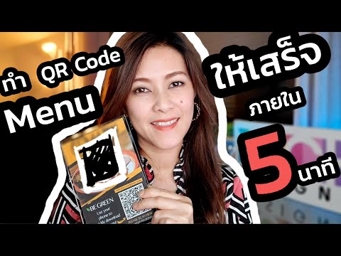 วิธีทำ QR Code Menu ให้เสร็จภายใน 5 นาทีกับ NuchDesigns ค่ะ | ร้านอาหารไทยในอเมริกา | ออกแบบเว็บไซต์