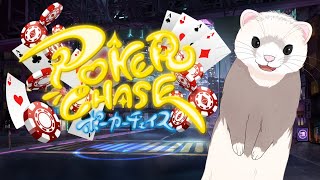 【ポーカーチェイス】イベント中に溶かした400ptを取り返したい