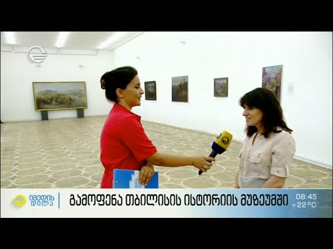 „ასჯერ დაეცა თბილისი და...“ - გამოფენა თბილისის ისტორიის მუზეუმში