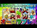 オーロラブレスを知ってるか？【ダイの大冒険クロスブレイド】@トモアキの大冒険