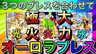 オーロラブレスを知ってるか？【ダイの大冒険クロスブレイド】@トモアキの大冒険