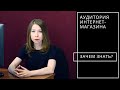 Аудитория интернет-магазина: зачем знать и и что делать?