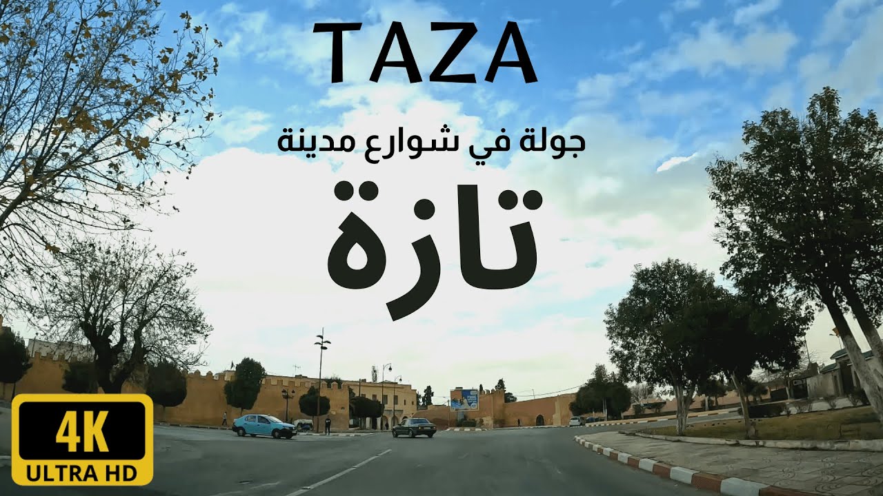 جولة في شوارع مدينة تازة الجميلة Taza city 4k