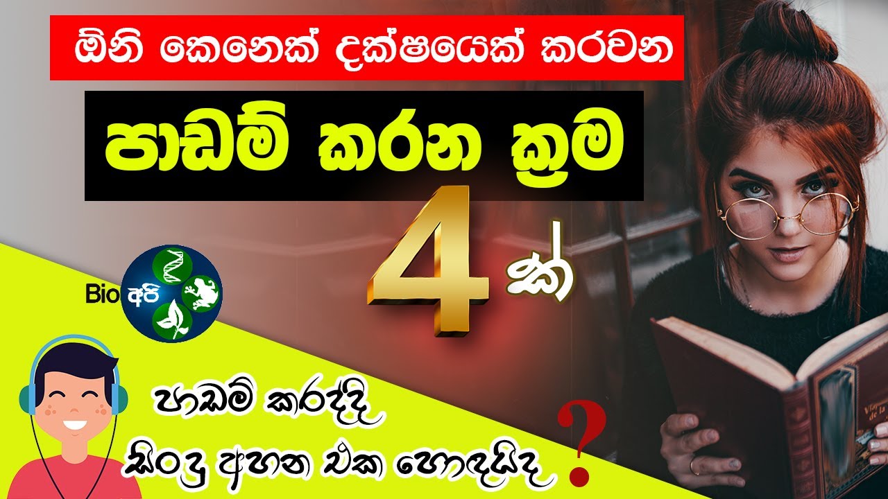 වැඩ්ඩෙක් වෙන්න මෙන්න ක්‍රම - Study Tips Sinhala - Learning And Music - Padam karana krama 4 |methods