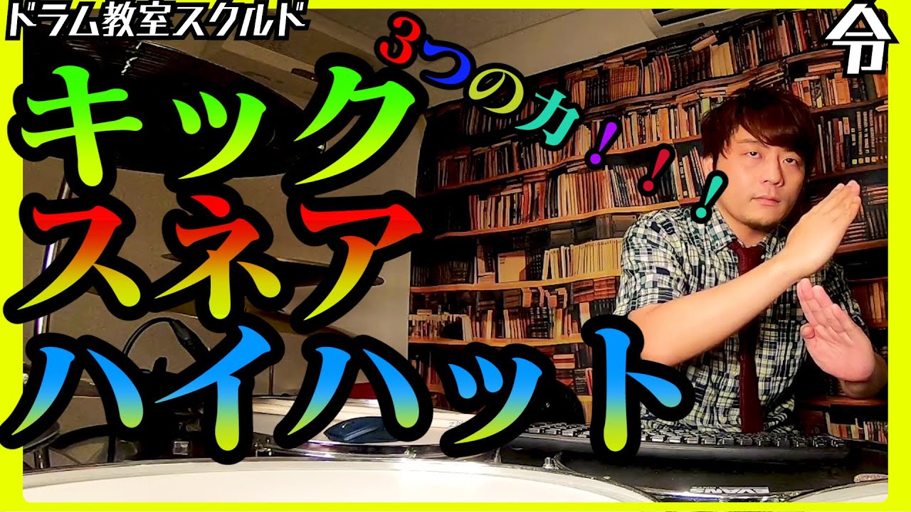 【ドラム講座】第一回キック・スネア・ハイハットの叩き方【令】Drum Lesson