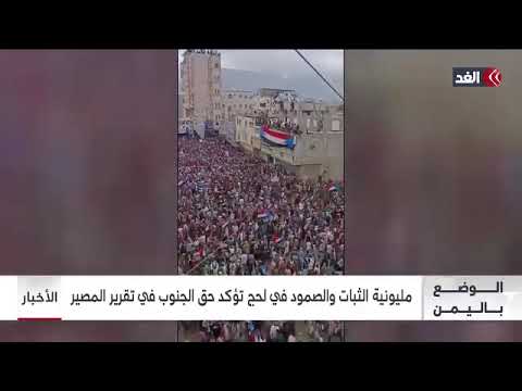 تقرير فخم من قناة الغد الجنوب يتحرك مليونية الثبات والصمو تعيد رسم المشهد السياسي New 
