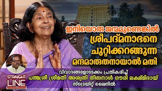 ഇനിയൊരു ജന്മമുണ്ടെങ്കിൽ ശ്രീപദ്മനാഭനെ ചുറ്റിക്കറങ്ങുന്ന മന്ദമാരുതനായാൽ മതി | Aswathi Thirunal