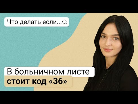 Что делать, если в больничном листе стоит код «36»