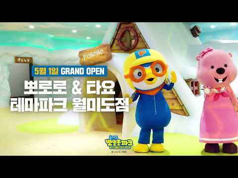 뽀로로&타요 콘텐츠 테마파크빌딩 월미도점