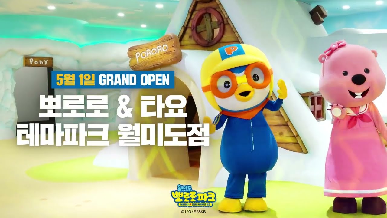 뽀로로&타요 콘텐츠 테마파크 빌딩 in 월미도 15초 홍보 영상