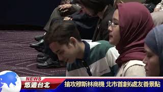 1081024【悠遊台北新聞】搶攻穆斯林商機 北市首創6處友善景點(記者 曾信翰)