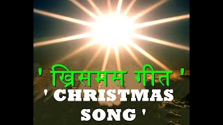 Video thumbnail of "#Christmas song #नाताळ गीत #Gheun Mashali #CHRISTIAN SONG#JESUS SONG#CAROL#JESUS SONG#GOSPLE SONG#"