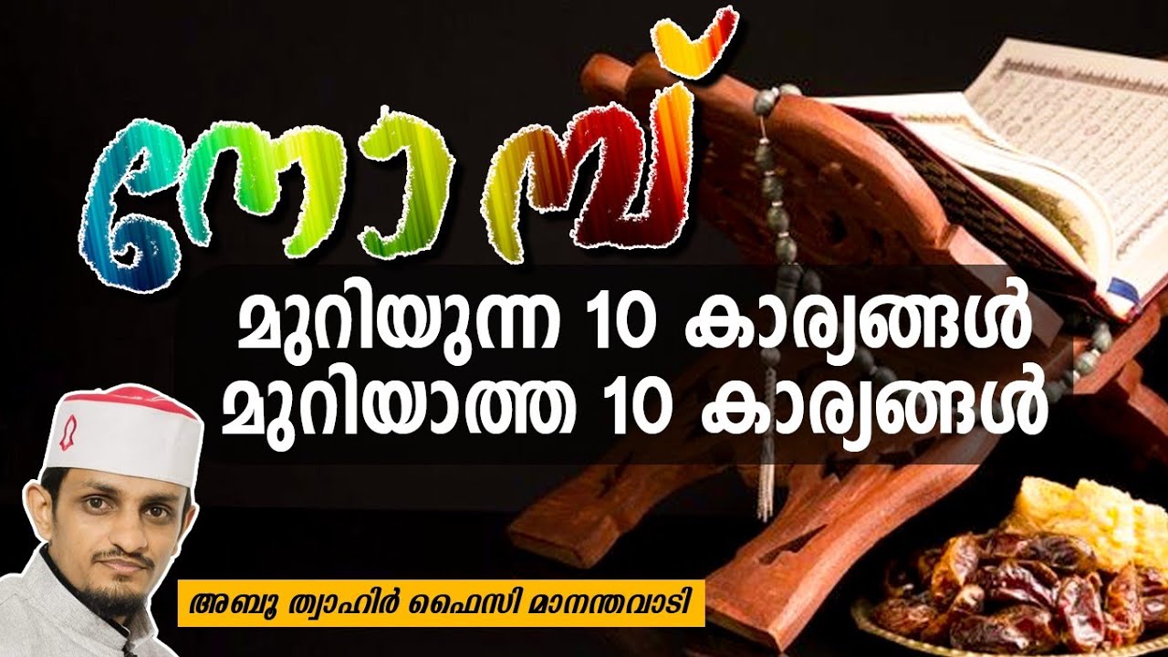 നോമ്പ് മുറിയുന്ന 10 കാര്യങ്ങളും മുറിയാത്ത 10 കാര്യങ്ങളും | എല്ലാ സംശയങ്ങൾക്കും വിട..