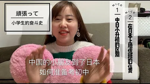 日本小升初經歷大公開 - 天天要聞