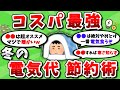 【2ch有益スレ】冬の電気代をコスパ良く抑える節約術挙げてけｗｗ【2chお金スレ】（ゆっくり解説）