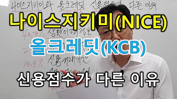 나이스지키미 NICE 와 올크레딧 KCB 신용점수가 다른 이유