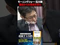 『モーニングショー』玉川徹　番組からの降板を求む！　#shorts