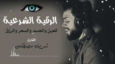 الرقية الشرعية لعلاج العين والحسد والمس والرزق | القارئ شريف مصطفي