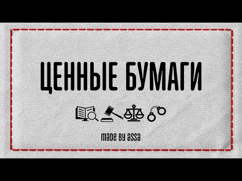 Что такое ценные бумаги