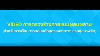 การตรวจร่างกายแบบผสมผสาน (สำหรับการเรียนการสอนหลักสูตรการพยาบาลเฉพาะทาง กรมสุขภาพจิต)