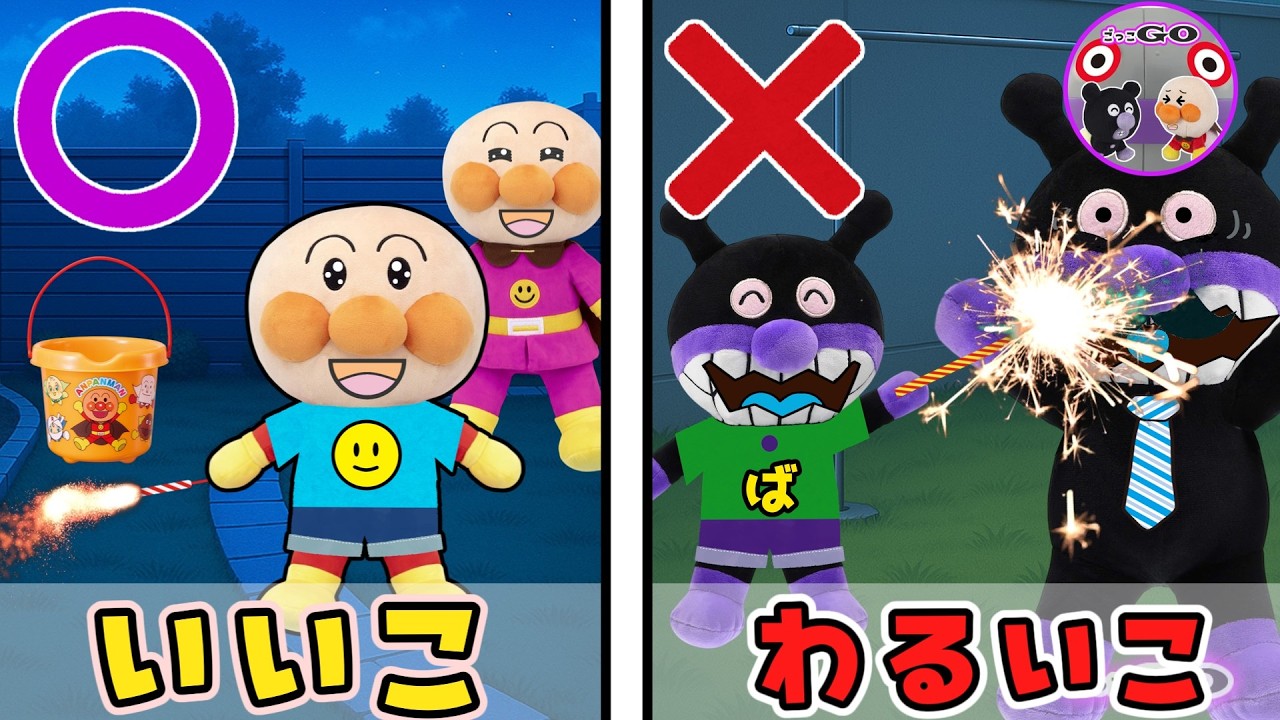 【あぶない!】花火を人にむけちゃダメ!こどもアンパンマンたちと夏休みのいい子・悪い子を学ぼう【アンパンマン育児応援アニメ】
