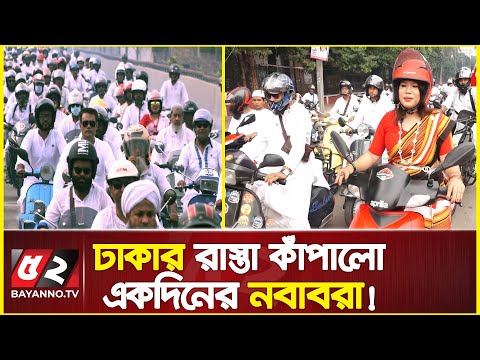লাল-সাদা পোষাকে এ যেন ঢাকার রাস্তায় আবার ফিরলো নবাবরা | Vespa Ride in Dhaka city