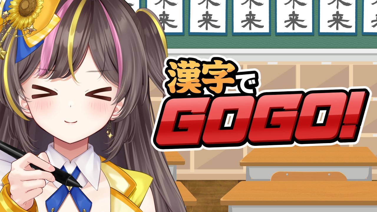 【漢字でGOGO!】やればできる子です…!【VTuber/まるたにあやの 】