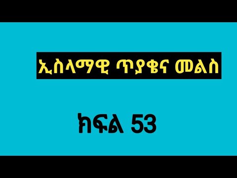 ኢስላማዊ ጥያቄና መልስ ክፍል 53