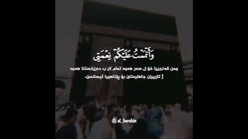 الْيَوْمَ أَكْمَلْتُ لَكُمْ دِينَكُمْ | سورة المائدة | القارئ ممدوح عماد