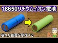 18650リチウムイオン電池の被覆を修復する方法【まとめ】