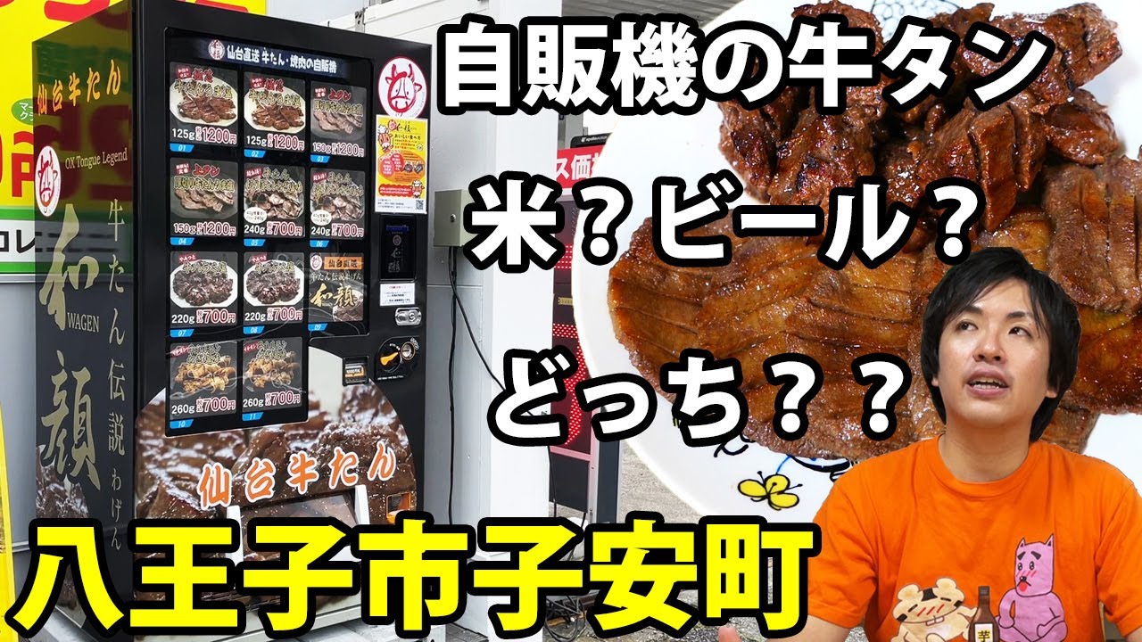 牛タン自販機】八王子市子安町のポプラに『牛たん伝説 和顔』の自動