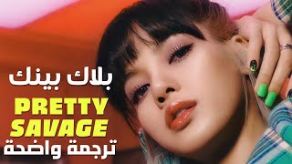 'جميلة متوحشة' أغنية بلاك بينك | BLACKPINK - PRETTY SAVAGE (Arabic Sub) مـتـرجـمـة للعربية