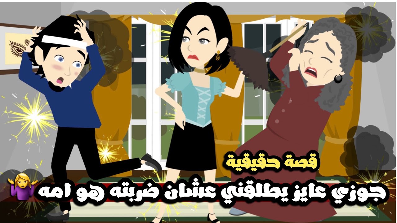 جوزي عايز يطلقني عشان ضربته هو و امه🤷🏻‍♀️ مع اني بحبهم بس يستاهلو🤣قصة حقيقية