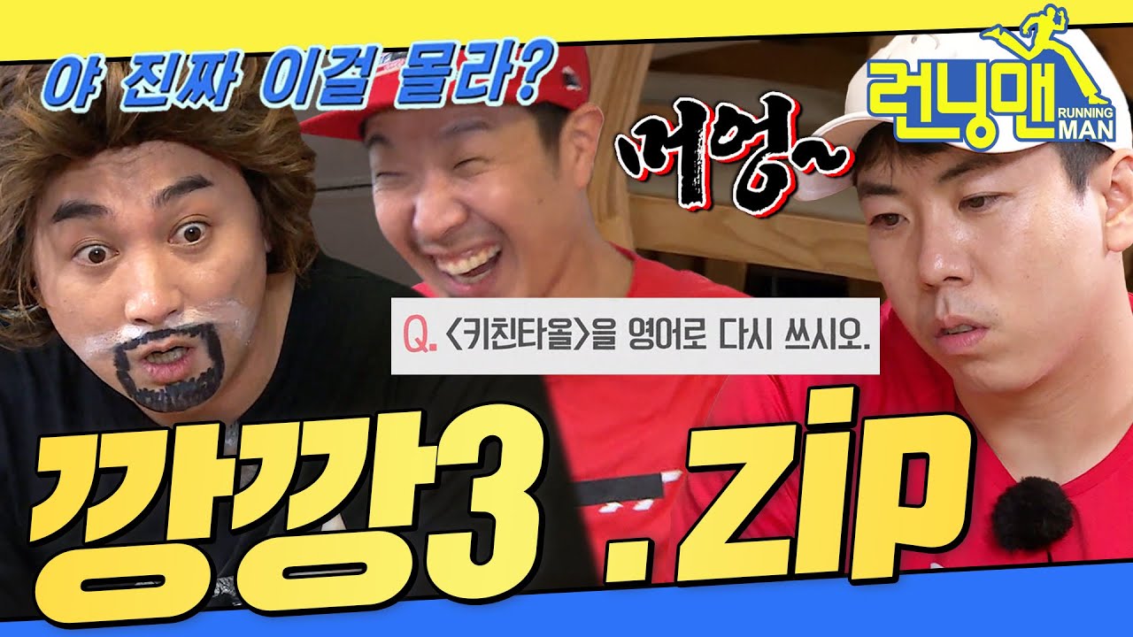 [#런닝맨모음집] 깡깡깡🤣 3탄 .zip #런닝맨
