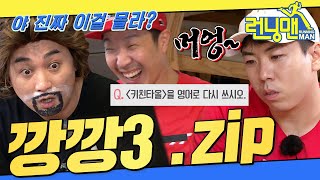 Download Lagu [#런닝맨모음집] 깡깡깡🤣 3탄 .zip #런닝맨 MP3