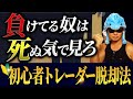 【※重要】これで勝てなきゃバイナリー辞めて下さい！NGエントリーを徹底解説｜初心者トレーダー脱却法