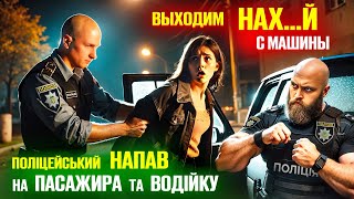 🆘 СВАВІЛЛЯ ПОЛІЦІЇ патрульний жорстко затримав дівчину водія.