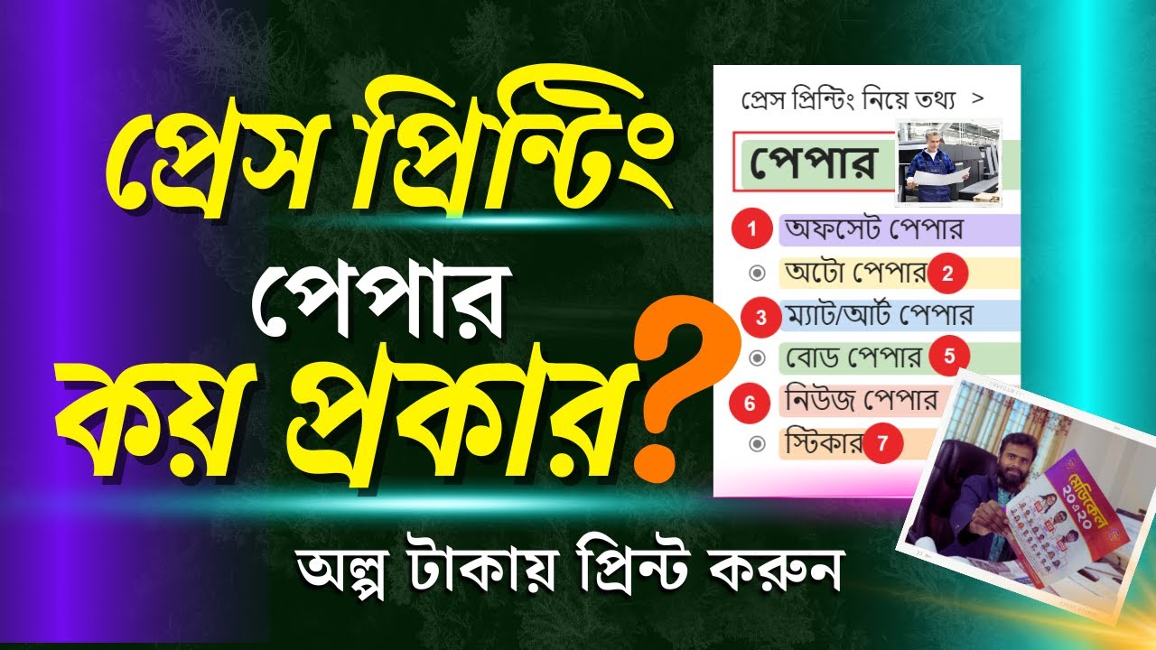 ♻️প্রেস প্রিন্টিং পেপার কয় প্রকার? (Offset Printing Press Paper) - YouTube