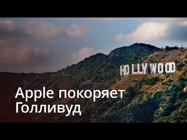 [ВИДЕО] Как Apple будет покорять Голливуд.. Фото.