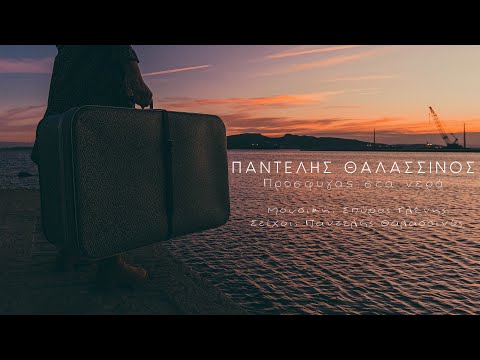 Παντελής Θαλασσινός -