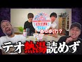 【速報】テオ君、熱湯を『あつゆ』と読む。