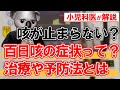 【咳が止まらない】百日咳ってどんな病気?