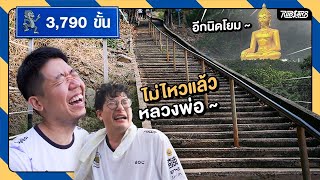 พิชิตเขาวงพระจันทร์ 3000 ขั้น+++ กับบทสรุปเรื่องผีของต้นกล้า