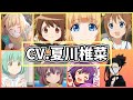 【夏川椎菜】キャラクターボイスまとめ&解説記載【mona /成海萌奈/望月杏奈 他】