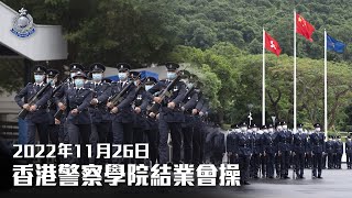 【 香港警察學院結業會操 • 2022年11月26日 】