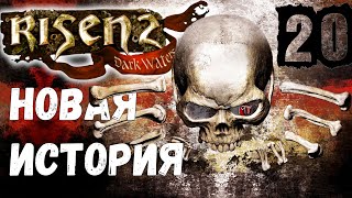 Risen 2: Dark Waters [Темные Воды #20] Антигуа: друид и охота на гаргулий. Тонны разговоров.