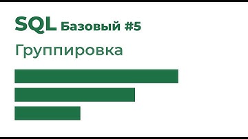 SQL Базовый №5. Группировка