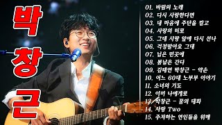 박창근 노래모음🌹 광고없이 듣는 박창근 노래모음 BEST 20곡 🌹 박창근 & 영지 - 바람의 노래, 다시 사랑한다면, 내 마음에 주단을 깔고🌹🌹🌹