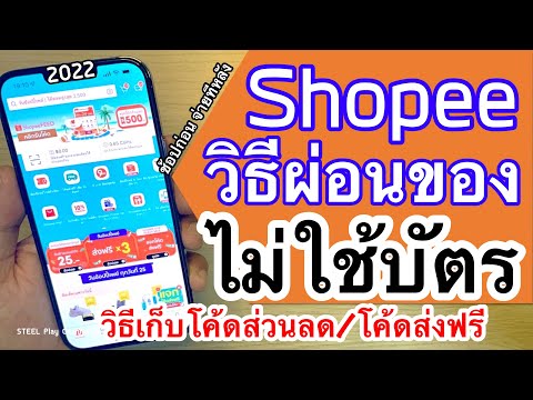 วิธีผ่อนของใน Shopee ไม่ใช้บัตร และวิธีเก็บโค้ดส่วนลด โค้ดส่งฟรี เพื่อใช้ลดราคาสินค้า 